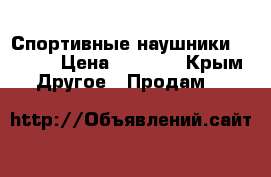 Спортивные наушники. Awei  › Цена ­ 1 500 - Крым Другое » Продам   